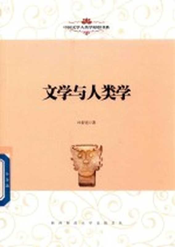 文学与人类学(叶舒宪著)(陕西师范大学出版总社 2018)