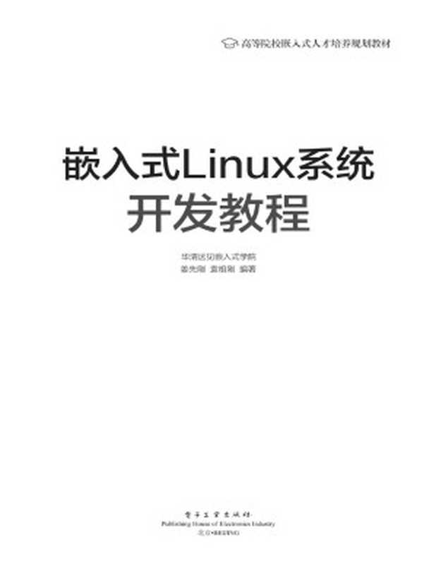 嵌入式Linux系统开发教程(华清远见嵌入式学院 编著)