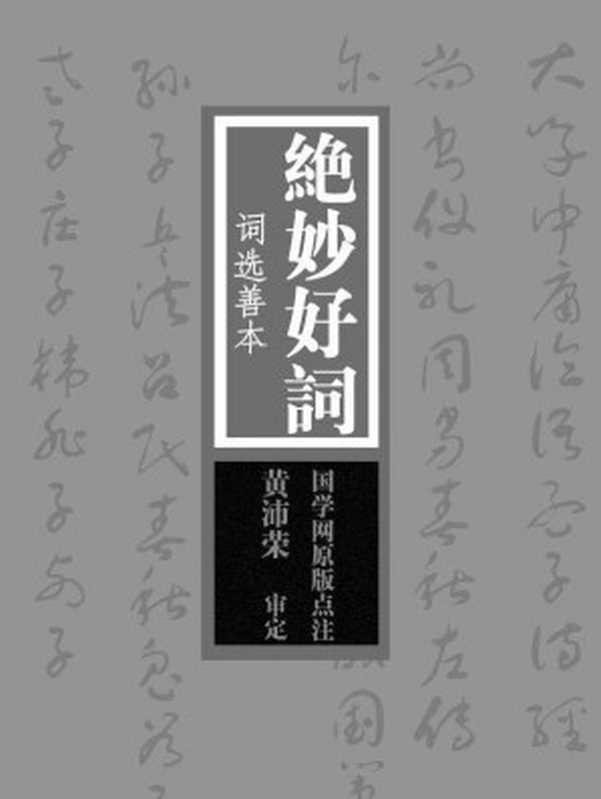 绝妙好词(国学网)(2015)