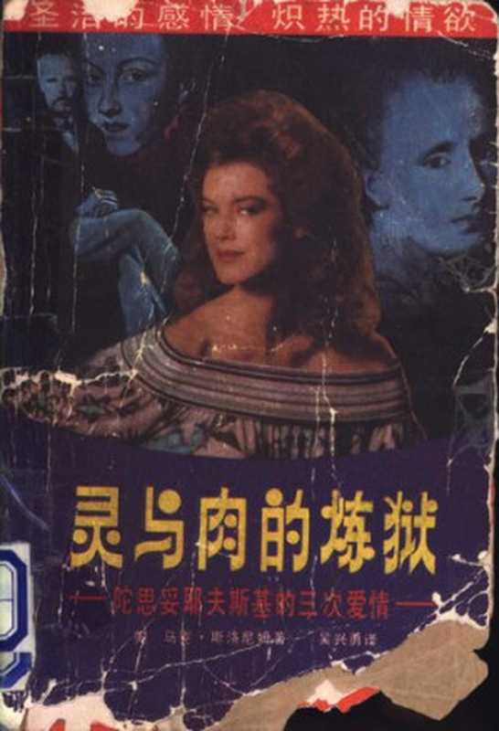 灵与肉的炼狱: 陀思妥耶夫斯基的三次爱情(斯洛尼姆)(湖南人民出版社 1988)