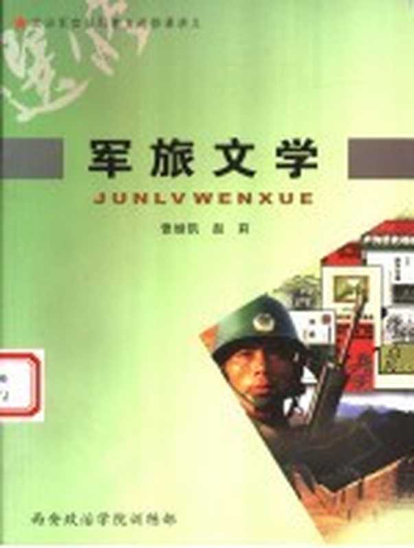 军旅文学(曾继凯,赵莉编)(2006)