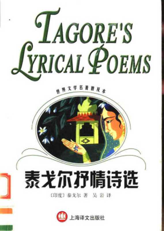泰戈尔抒情诗选(世界文学名著普及本)((印)泰戈尔著;吴岩译)(上海译文出版社 2003)