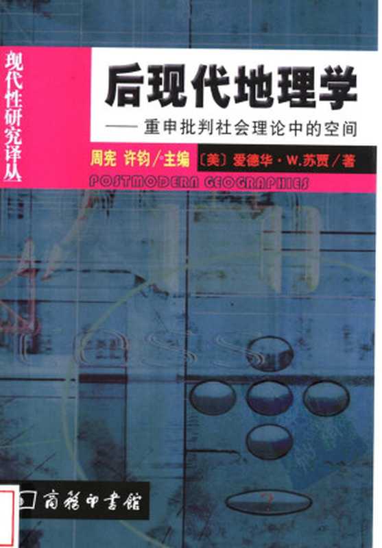 后现代地理学 重申批判社会理论中的空间（(美)爱德华·W.苏贾(Edward W.Soja)著 王文斌译）（2009）