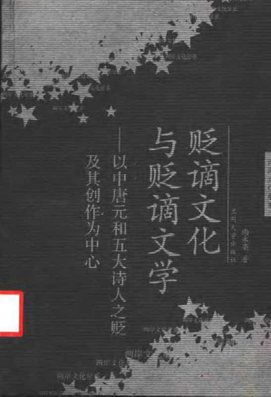 贬谪文化与贬文学:以中唐元和五大诗人之贬及其创作为中心(尚永亮)(兰州大学出版社 2003)