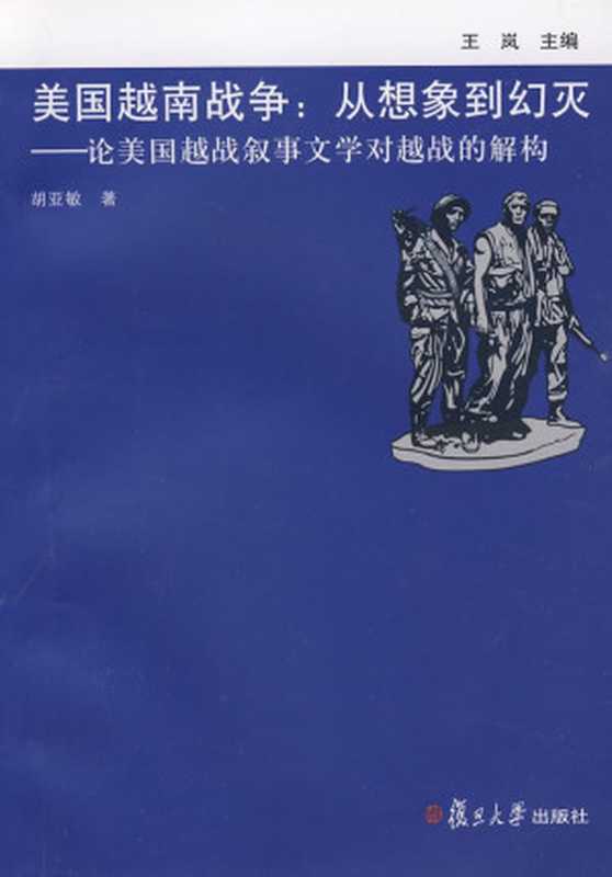 美国越南战争: 从想象到幻灭——论美国越战叙事文学对越战的解构(胡亚敏)(复旦大学出版社 2009)