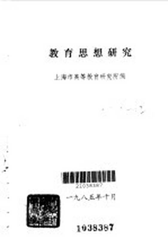 教育思想研究(上海市高等教育研究所编)(上海市高等教育研究所 1985)