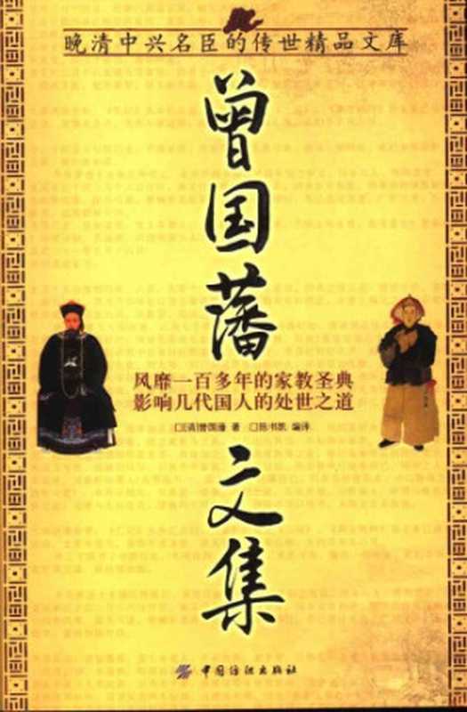 曾国藩文集((清)曾国藩著,陈书凯编译)(Unknown 1991)