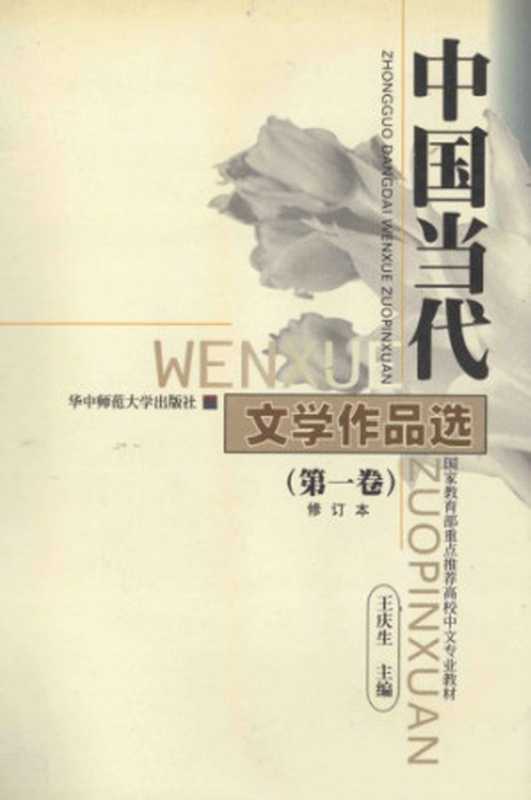 中国当代文学作品选(第一卷)(王庆生主编)(华中师范大学出版社 1999)