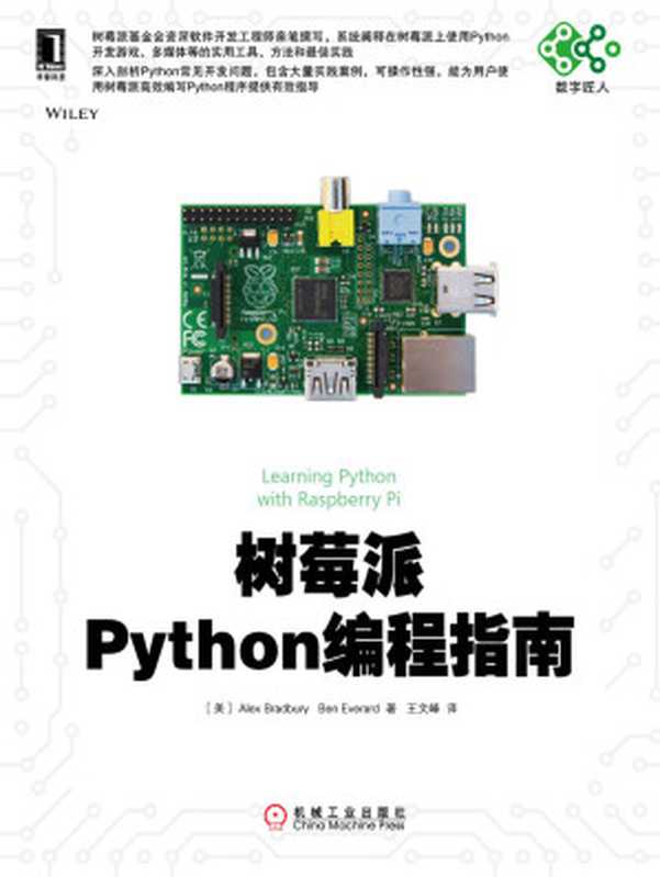 树莓派Python编程指南 (数字匠人)(布拉德伯里(Bradbury, A.))(北京华章图文信息有限公司 2015)