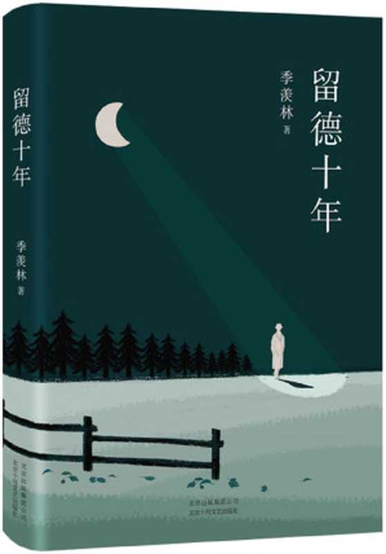 留德十年(胡歌一字不落反复阅读,无数青年学习效仿的精神偶像。文学大师季羡林经典传记。) (季羡林作品精选 4)(季羡林)(北京十月文艺出版社 2020)