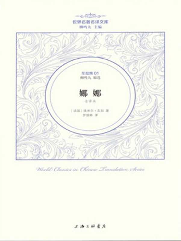 世界名著名译文库·左拉集01：娜娜（埃米尔·左拉）（2014）