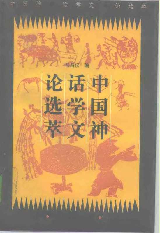 中国神话学文论选萃(上编)(马昌仪)(中国广播电视出版社 1993)