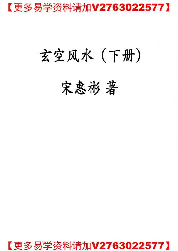 玄空风水-下册（宋慧彬）（2019）