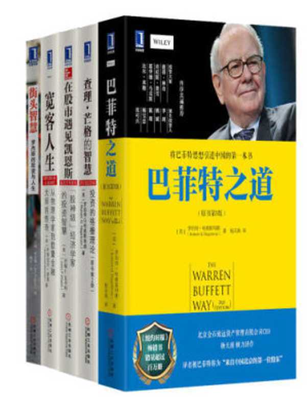 华章管理大家投资哲学套装（5册）（Robert G.Hagstrom  Emanuel Derman  Jim Rogers  John F.Wasik）（机械工业出版社 2016）