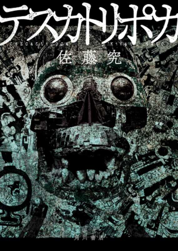 泰兹卡特里波卡（佐藤究）（KADOKAWA角川书店2021版 2023）