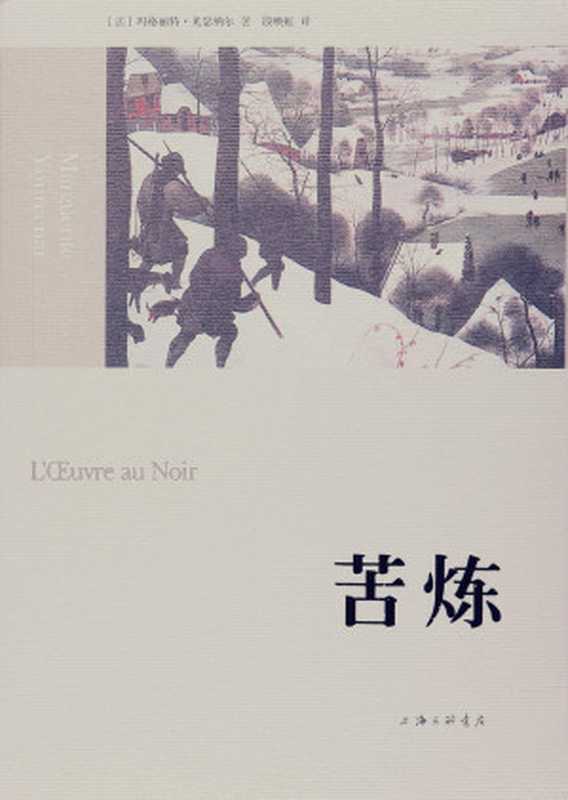 苦炼(玛格丽特·尤瑟纳尔)(上海三联书店 2017)
