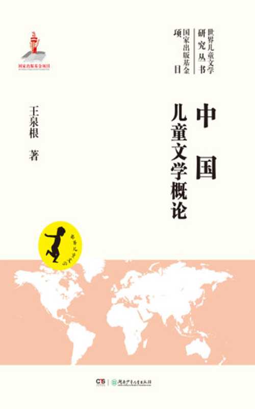 中国儿童文学概论 (世界儿童文学研究丛书)(王泉根)(湖南少年儿童出版社 2015)