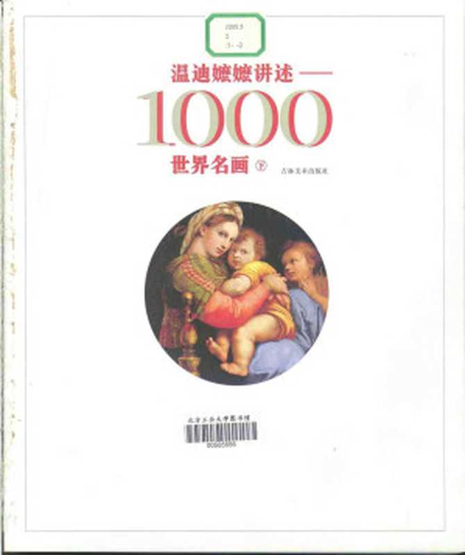 温迪嬷嬷讲述1000世界名画 (下册)