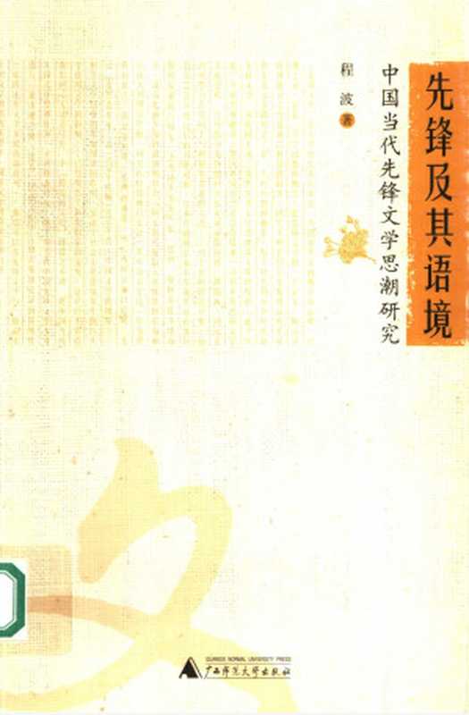 先锋及其语境 中国当代先锋文学思潮研究(程波 著)(广西师范大学出版社 2006)