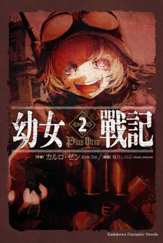 幼女战记02 Plus Ultra(カルロ‧ゼン)(台湾角川 2015)