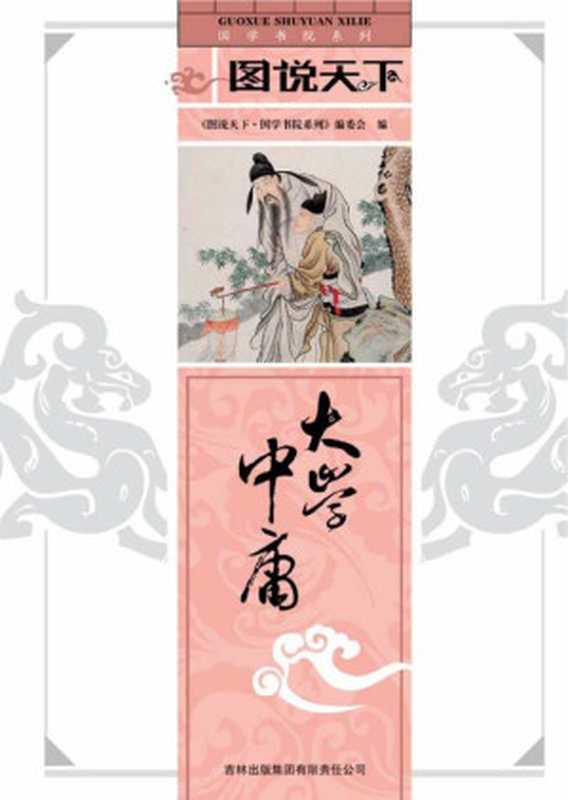 大学中庸 (国学书院系列,图说天下)(图说天下国学书院系列编委会)(吉林出版集团有限责任公司 2009)