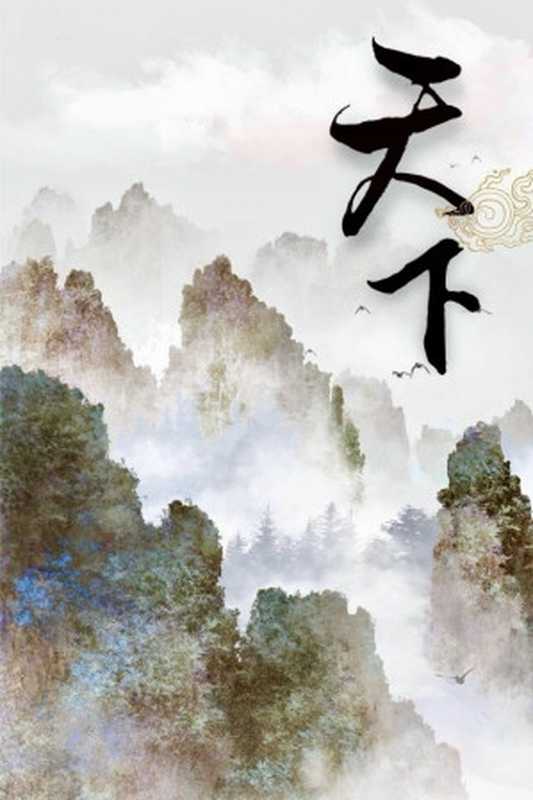 天下(梦溪石)(2010)