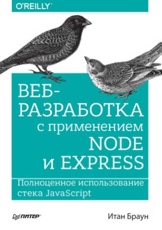 Веб-разработка с применением Node и Express. Полноценное использование стека javascript(Итан Браун)(Питер 2017)