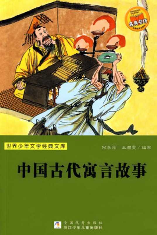 中国古代寓言故事 (世界少年文学经典文库)（何冬萍）（浙江少年儿童出版社 2009）