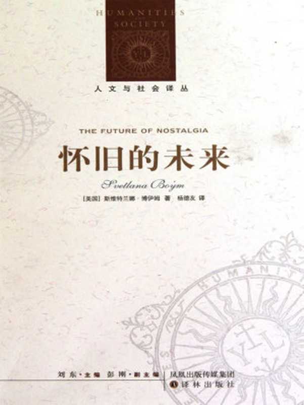 怀旧的未来 (人文与社会译丛)（[美国]斯维特兰娜•博伊姆 [[美国]斯维特兰娜•博伊姆]）（译林出版社 2010）
