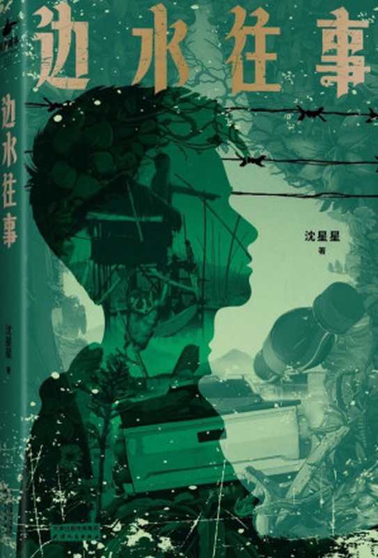 边水往事(沈星星)(Legado 2024)