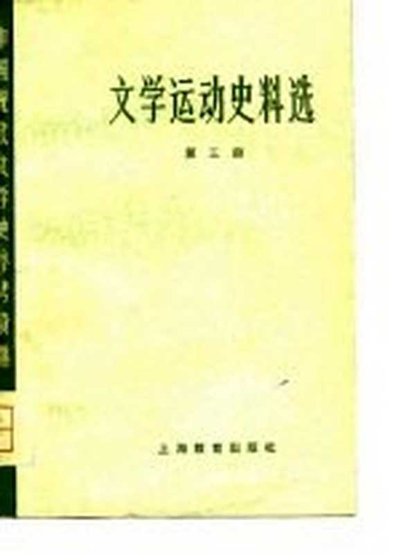 中国现代文学史参考资料 文学运动史料选 3(北京大学,北京师范大学,北京师范学院,中文系中国现代文学教研)(上海:上海教育出版社 1979)