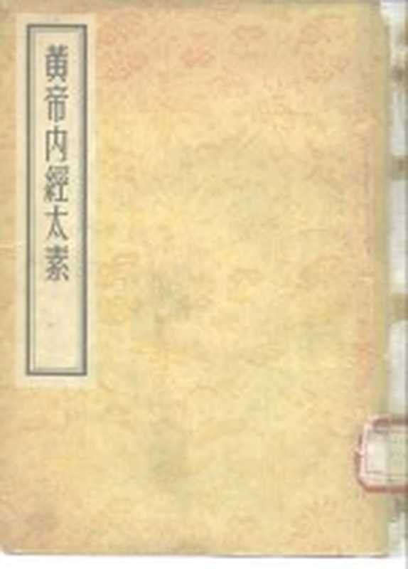 黄帝内经太素 30卷附遗文一卷((隋)杨上善著)(北京:人民卫生出版社 1955)