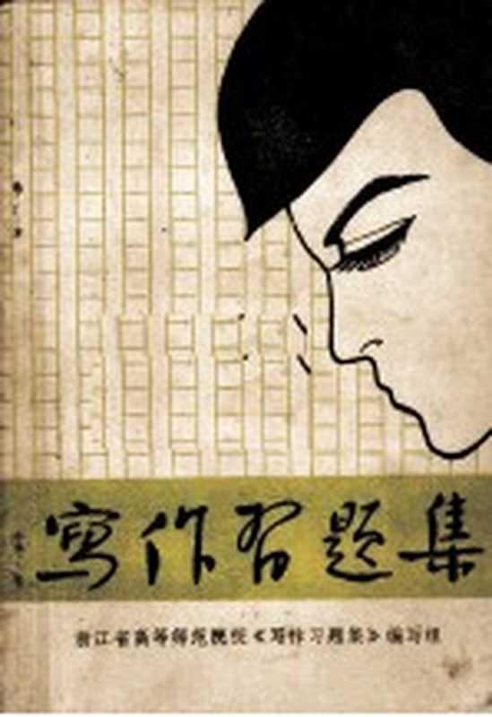 写作习题集(浙江省高等师范院校《写作习题集》编写组)(浙江省高等师范院校《写作习题集》编写组 1982)