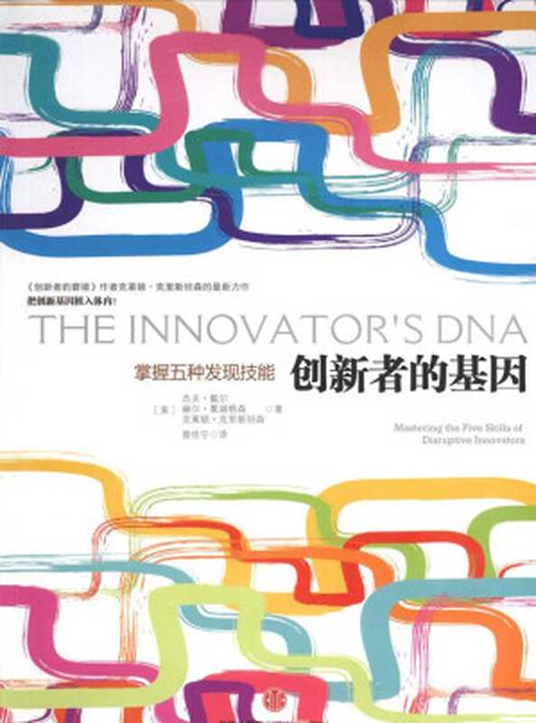 创新者的基因（[美]杰夫·戴尔  赫尔·葛瑞格森  克莱顿·克里斯坦森(Clayton M.Christensen)）（中信出版社 2013）