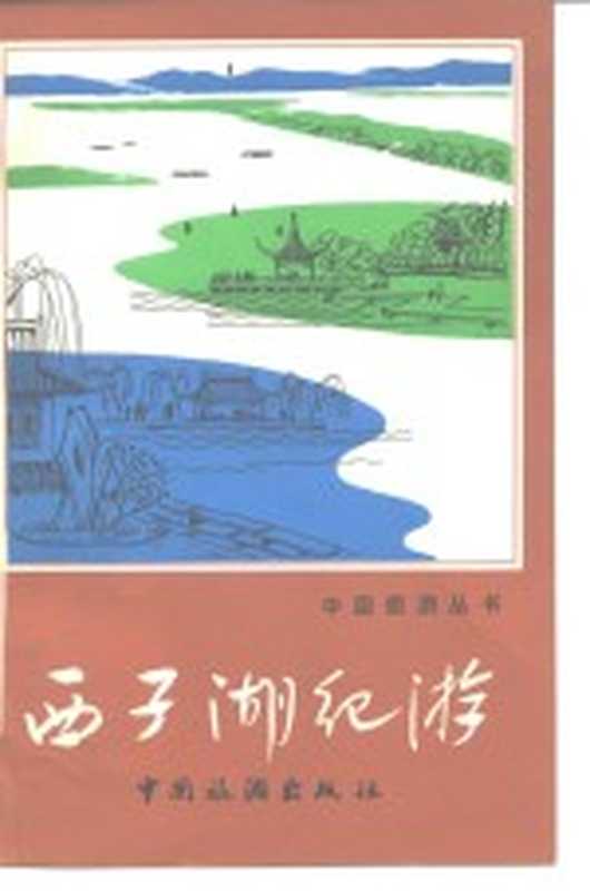 西子湖纪游(纪流等著)(北京:中国旅游出版社 1980)