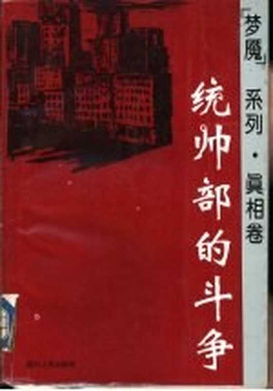 “梦魔”系列·真相卷 统帅部的斗争(1993)