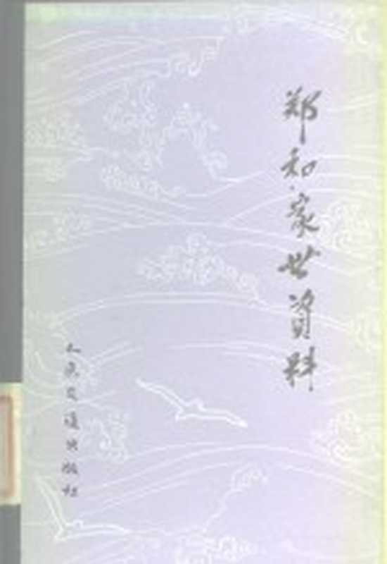郑和家世资料(纪念伟大航海家郑和下西洋580周年筹备委员会,中国航海史研究会编)(北京:人民交通出版社 1985)