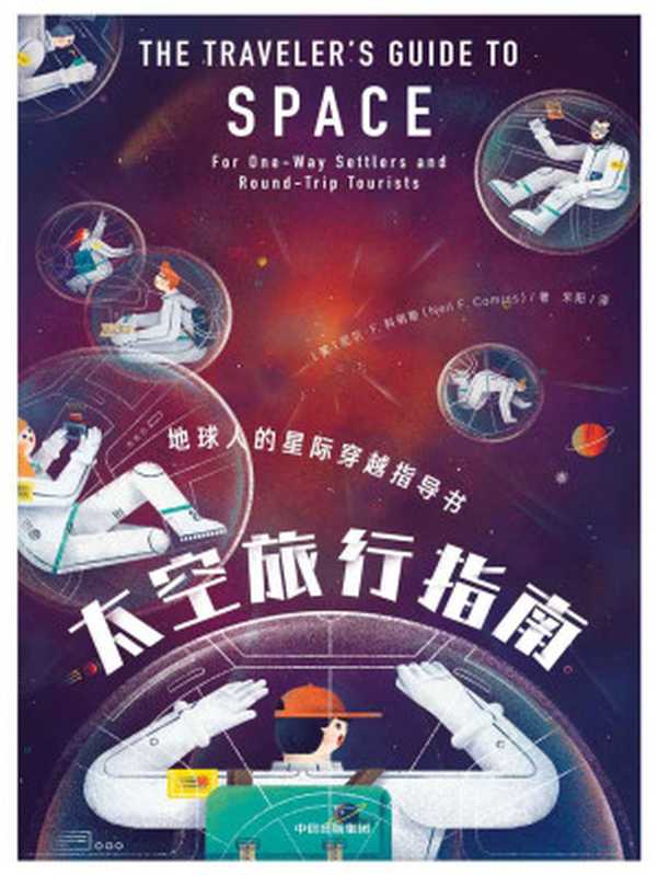 太空旅行指南（地球轨道空间站、月球、小行星、彗星和火星等旅行目的地召唤着你，带着这本星际穿越指南，大胆出发吧！）（尼尔·F·科明斯 [尼尔·F·科明斯]）（中信出版集团 2019）