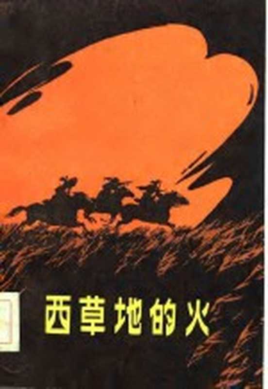 西草地的火(马步萧著)(呼和浩特:内蒙古人民出版社 1984)