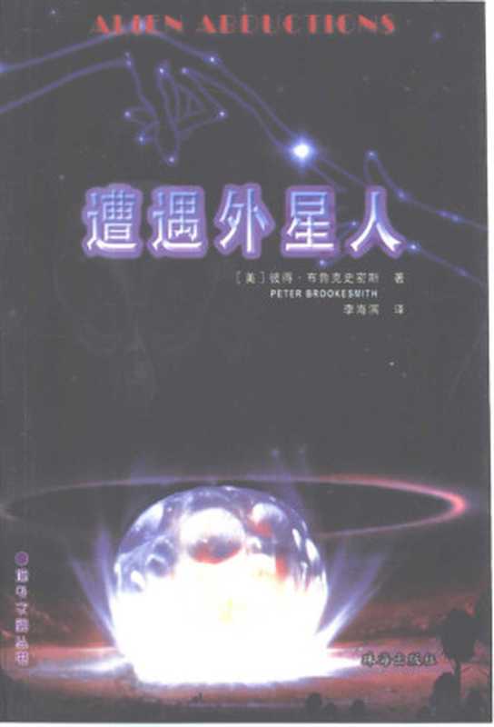 遭遇外星人（（美） 彼德·布鲁克史密斯著；Peter Brookesmith 李海宾译， (美)彼得·布鲁克史密斯(Peter Brookesmith)著 ， 李海滨译， 布鲁克史密斯， 李海滨， (美) 布鲁克史密斯， 彼得）（珠海：珠海出版社 2002）