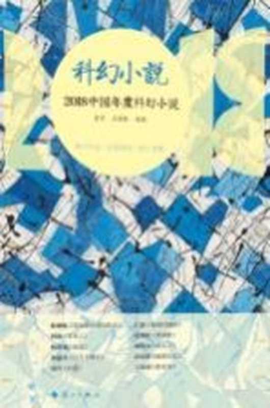 2018中国年度科幻小说(星河,王逢振选编)(桂林:漓江出版社 2019)