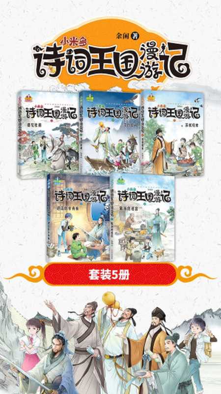 小米多诗词王国漫游记（套装5册）（余闲）（辽宁人民出版社 2018）