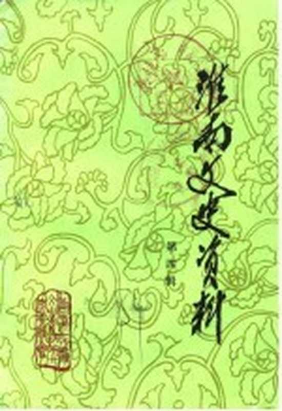 淮南文史资料选辑 第4辑 淮上军起义史料专辑(中国人民政治协商会议安徽省淮南市委员会文史资料研究委员会编)(中国人民政治协商会议安徽省淮南市委员会文史资料研究委员会 1984)