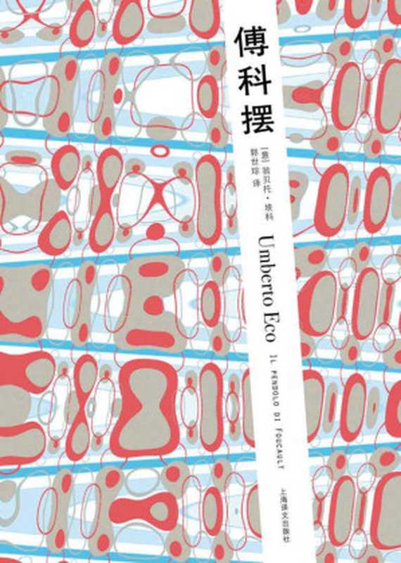 傅科摆 (翁贝托·埃科作品系列)（翁贝托·埃科(Umberto Eco) [翁贝托·埃科(Umberto Eco)]）（上海译文出版社 2013）