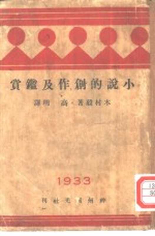 小说的创作及鉴赏(木村毅著;高明译)(神州国光社 1933)