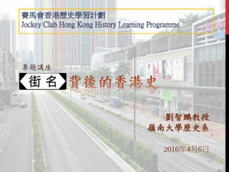 香港歷史展覽:街名背後的香港史(tchinese)(2017)