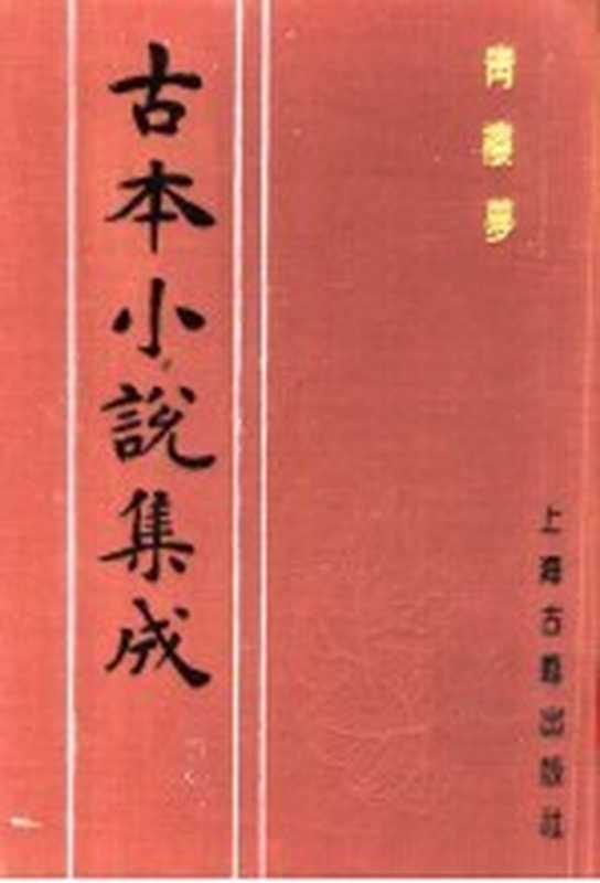 古本小说集成 青楼梦 下（《古本小说集成》编委会编；（清）俞达著）（上海：上海古籍出版社 1994）
