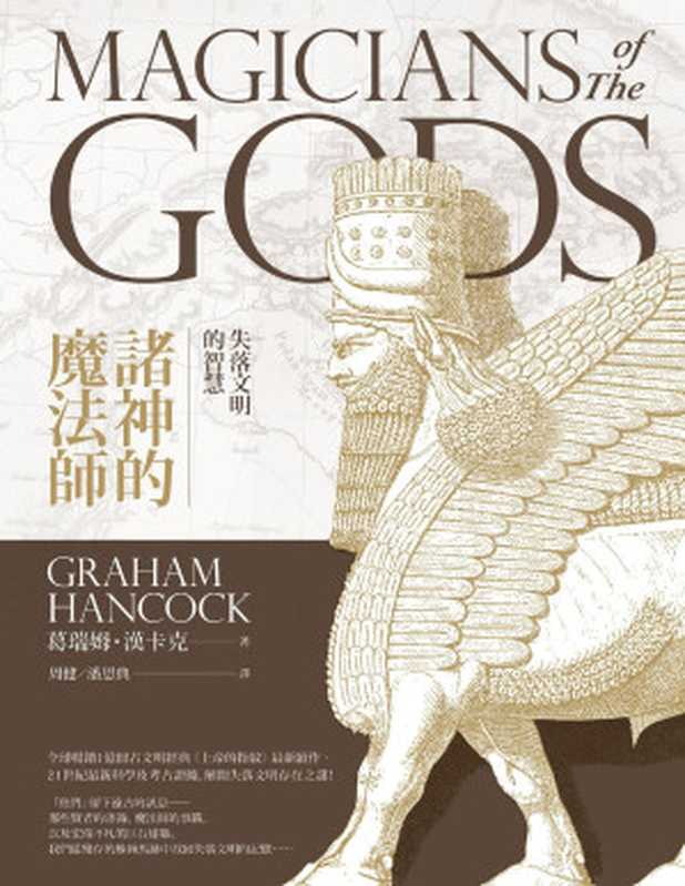 諸神的魔法師:失落文明的智慧(葛瑞姆.漢卡克(Graham Hancock))(城邦出版集團 商周出版 2018)