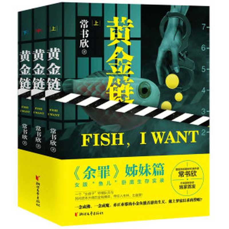 黄金链(套装全三册)(《余罪》姊妹篇——女版“鱼儿”卧底生存实录 警匪刑侦题材代表作家常书欣经侦题材新作独家首发。一个“女痞子”特情队员与民间资本大佬的金钱博弈 带你入市井 出庙堂!)(常书欣)(浙江文艺出版社 2020)