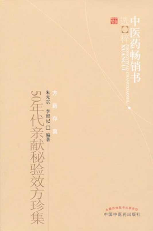 50年代亲献秘验效方珍集 (中医药畅销书选粹•方药存真)（朱光宗 & 李留记）（中国中医药出版社 2013）